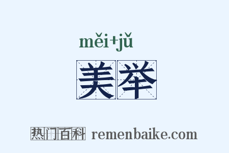 美举是什么意思的图片